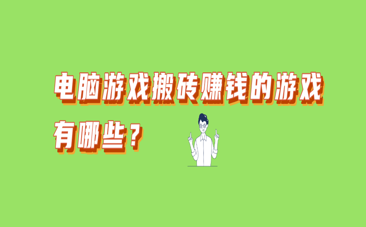 电脑游戏搬砖赚钱的游戏有哪些？这十款游戏是搬砖赚钱的首选